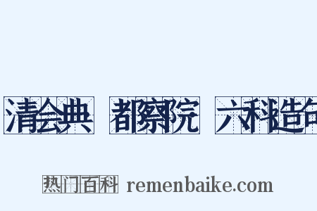 清会典·都察院·六科造句是什么意思的图片